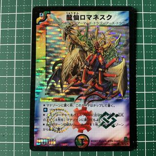 龍仙ロマネスク SR S4/S5/Y6 一枚