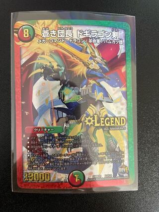 蒼き団長 ドギラゴン剣 LEG L2/L2