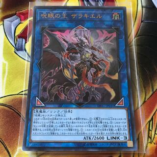 呪眼の王ザラキエル ウルトラレア