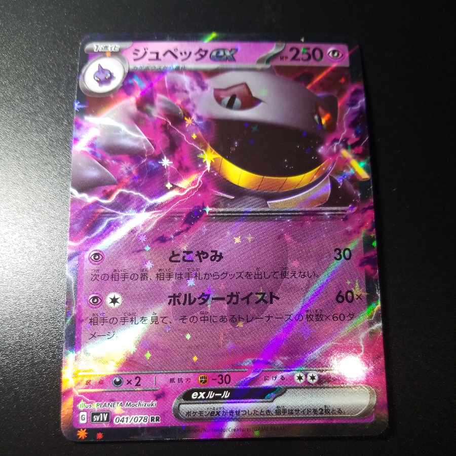 Banetteex RR 041/078 1枚