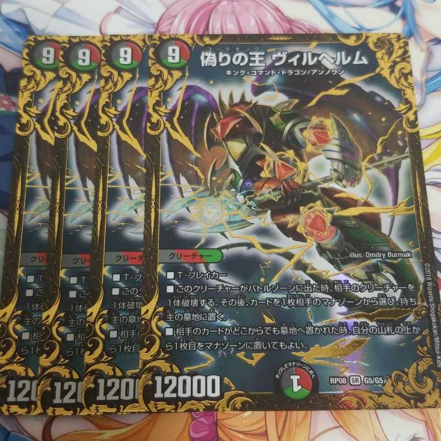 デュエルマスターズ
偽りの王 ヴィルヘルム
4枚セット
即購入OKです