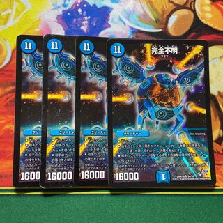完全不明4枚セット