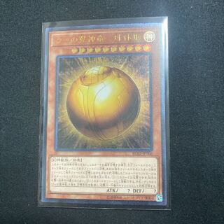 ラーの翼神竜-球体形 アルティメットレア JP006