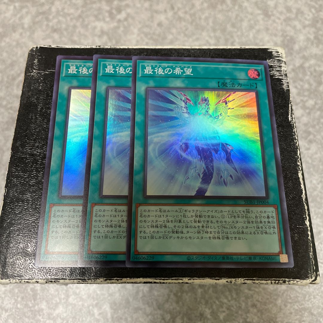 最後の希望 スーパーレア3枚