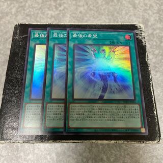 最後の希望 スーパーレア3枚