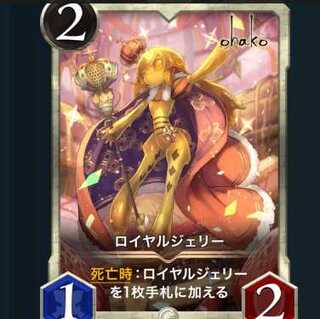 ロイヤルジェリー　2枚