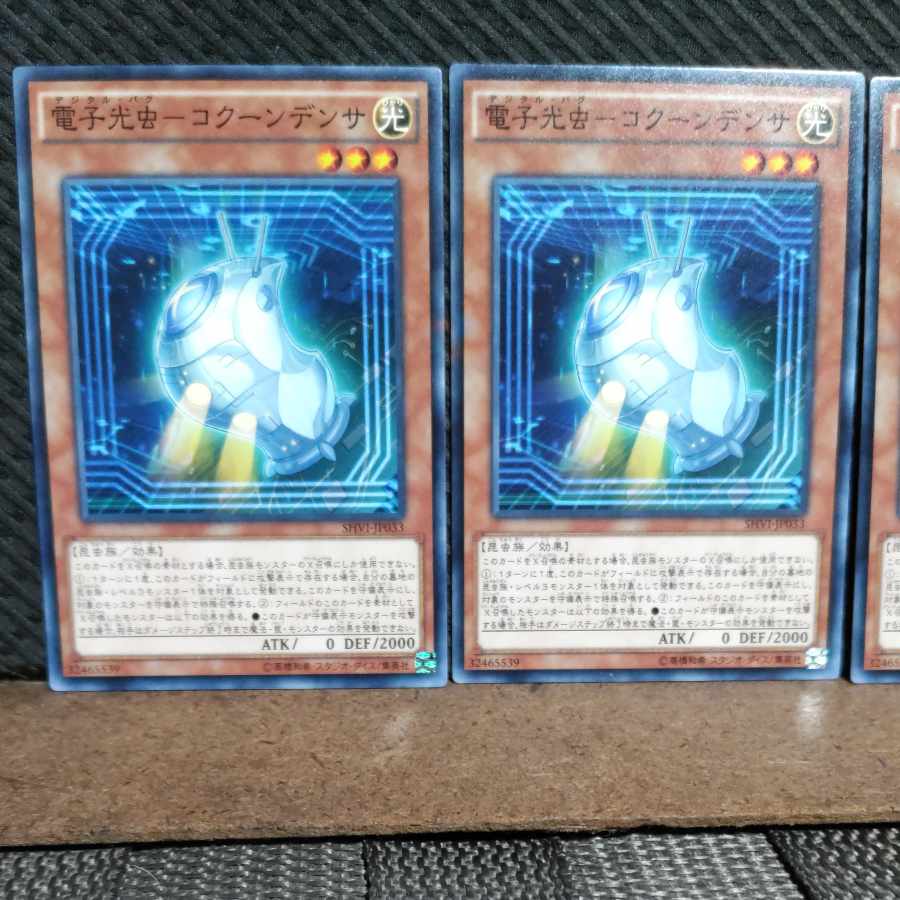 【ぽぽたん】遊戯王  3080  電子光虫-コクーンデンサ 3枚 ノーマル