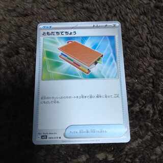 ポケモンカード　ともだちてちょう