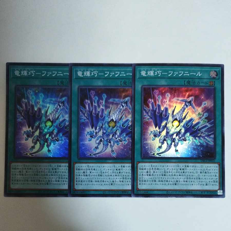 遊戯王 竜輝巧-ファフニール スーパーレア