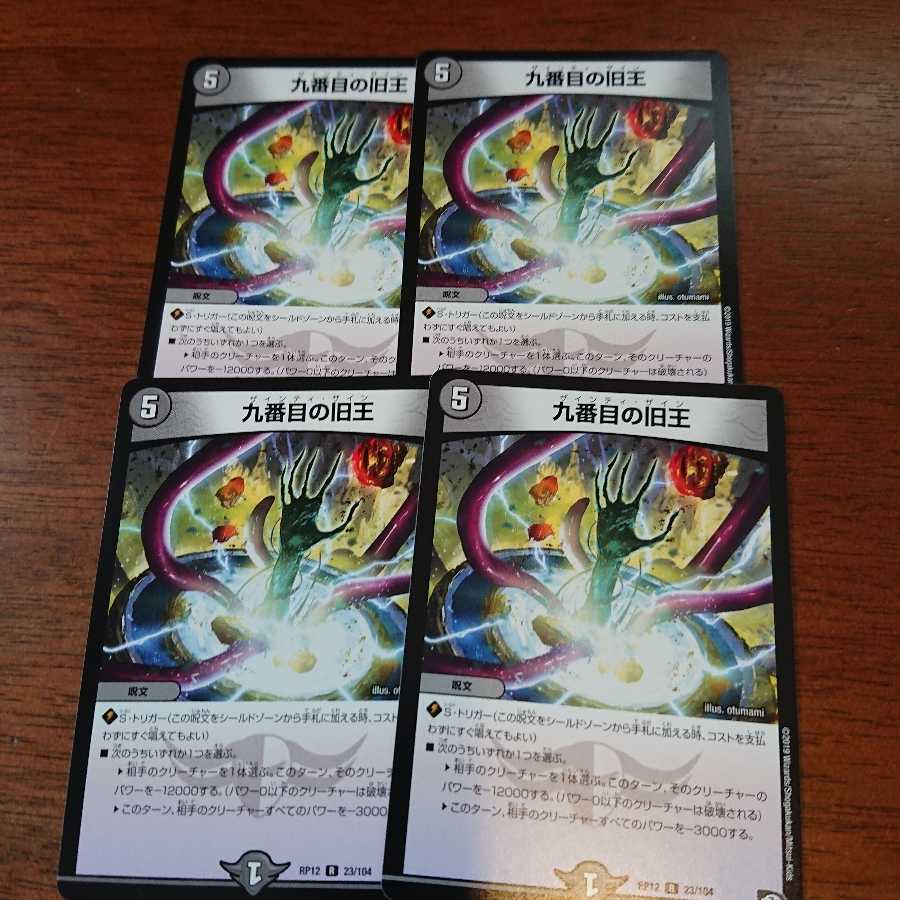 九番目の旧王4枚