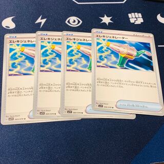 エレキジェネレーター