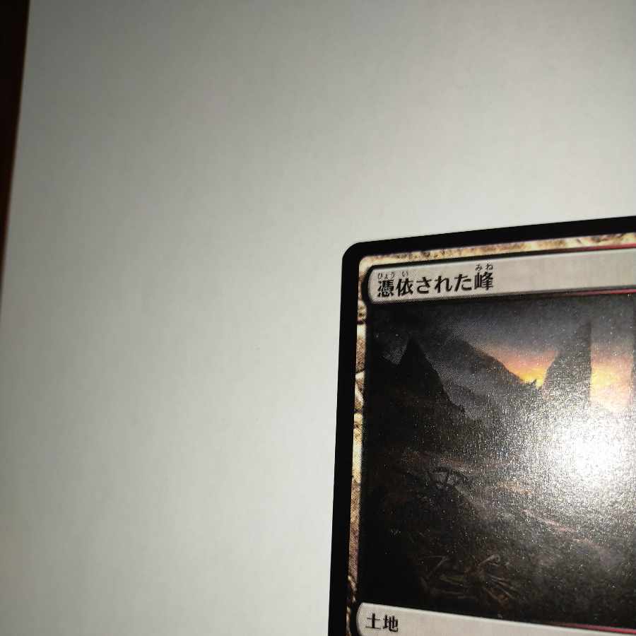 MTG　憑依された峰/Haunted Ridge　日本語
