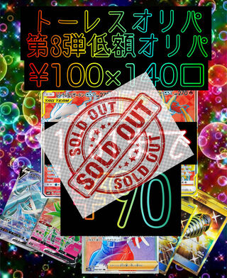 第3弾　完売　トーレスの低額オリパ　¥100×140