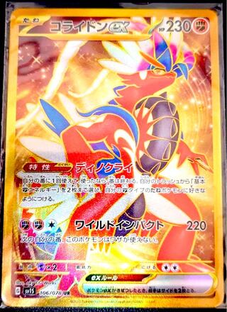 コライドンex UR 106/078