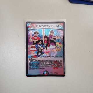 ひみつのフィナーレ