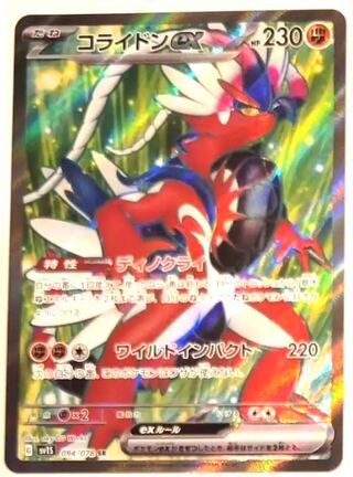 コライドンex SR 094/078
