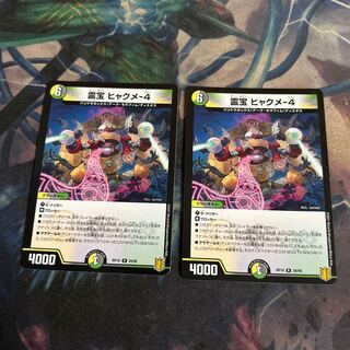 Reiho Hyakume-4 2 pieces