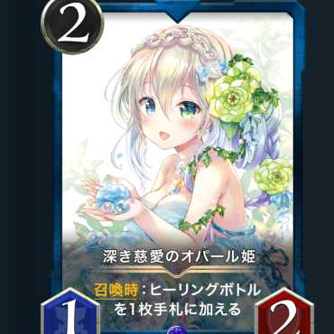 深き慈愛のオパール姫 2枚