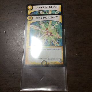 ファイナルストップ