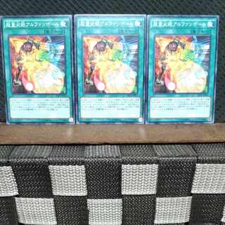 【ぽぽたん】遊戯王  #1025  超量必殺アルファンボール  ノーマル  3枚