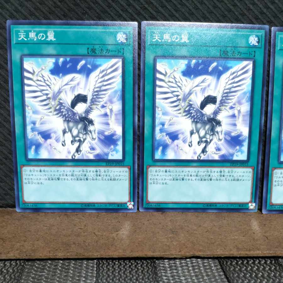 【ぽぽたん】遊戯王 #1029 天馬の翼 ノーマル 3枚