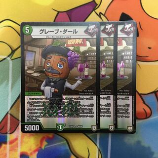 グレープ・ダール 3枚セット