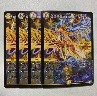 煌銀河最終形態　ギラングレイル 4枚