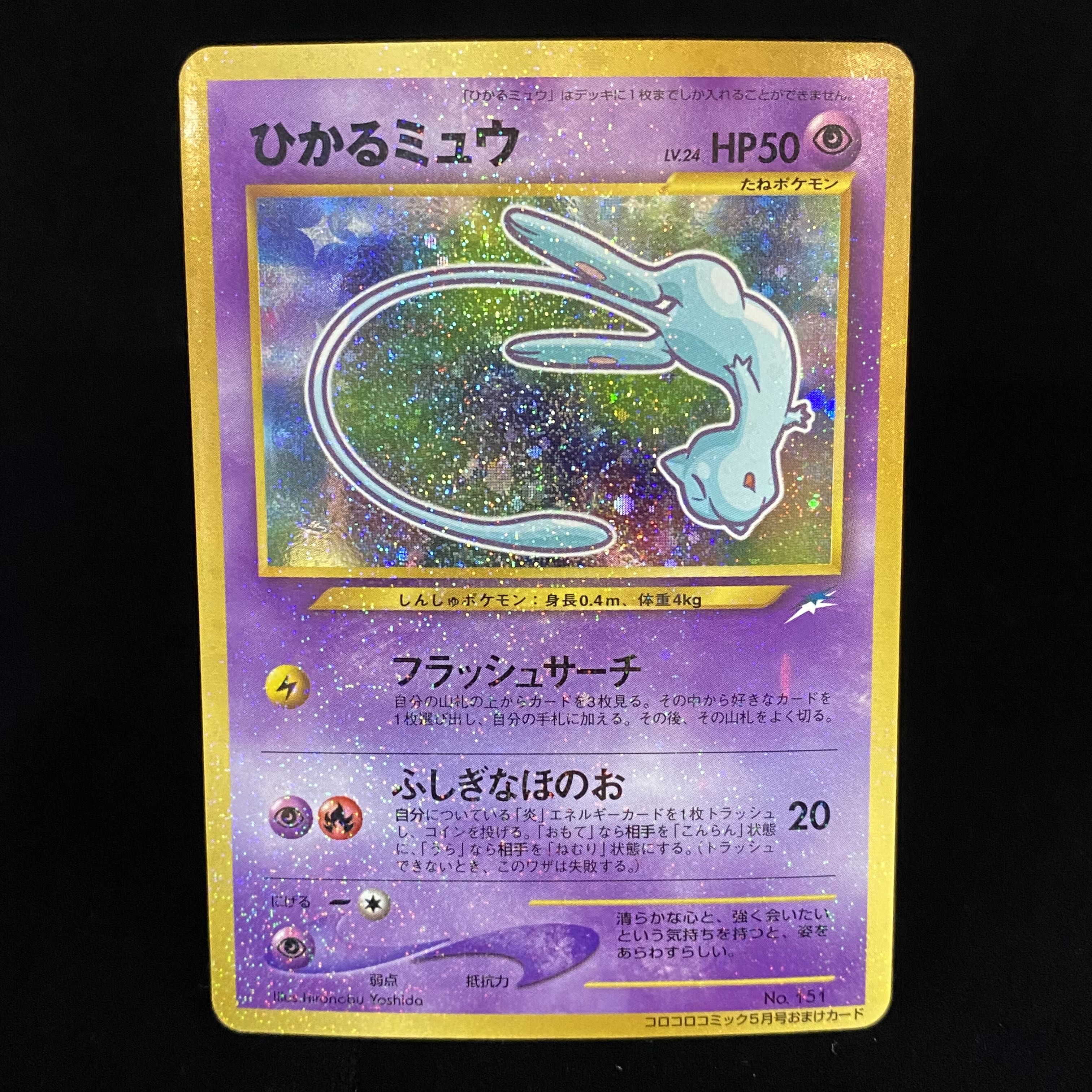 ひかるミュウ 旧裏 プロモ コロコロコミック5月号