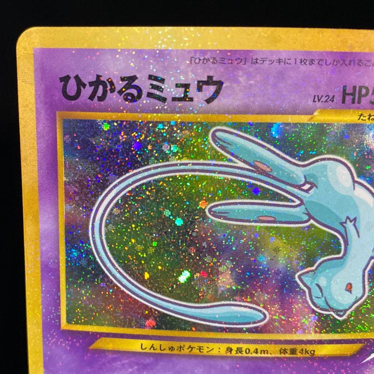 ひかるミュウ 旧裏 プロモ コロコロコミック5月号