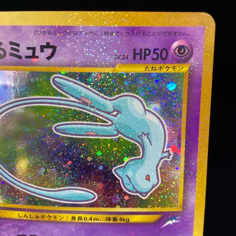 ひかるミュウ 旧裏 プロモ コロコロコミック5月号