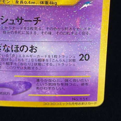 ひかるミュウ 旧裏 プロモ コロコロコミック5月号