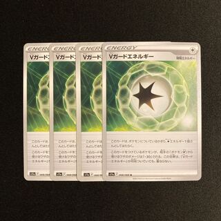 c125 Vガードエネルギー s11a 4枚セット ポケモン トレトレ