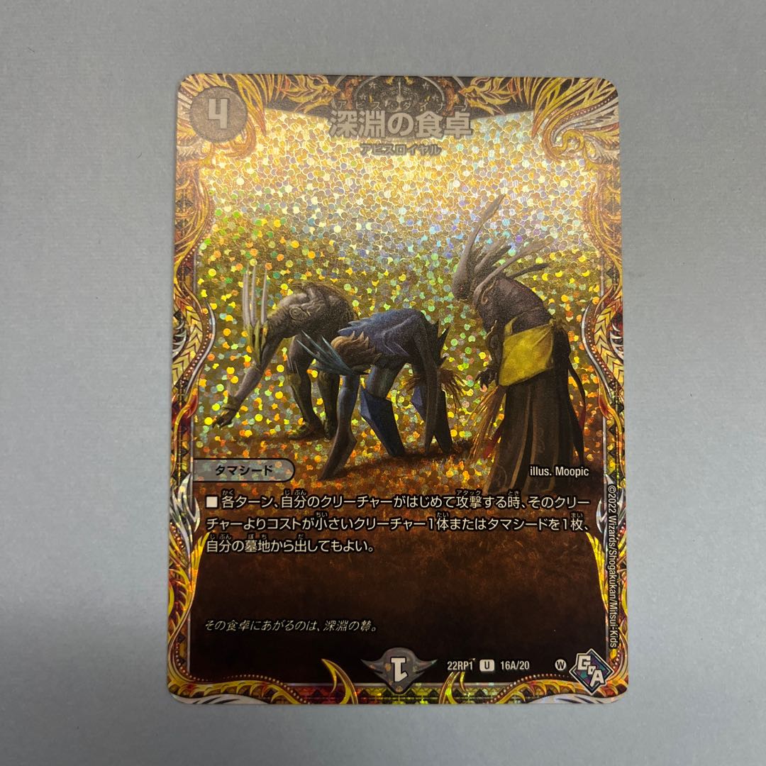 深淵の食卓(シークレットレア仕様) U-foil 16A/20
