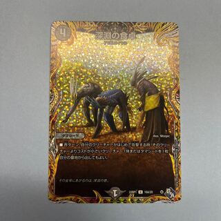 深淵の食卓(シークレットレア仕様) U-foil 16A/20