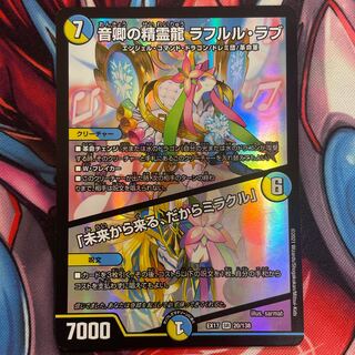 音卿の精霊龍 ラフルル・ラブ｜「未来から来る、だからミラクル」 SR 20/138