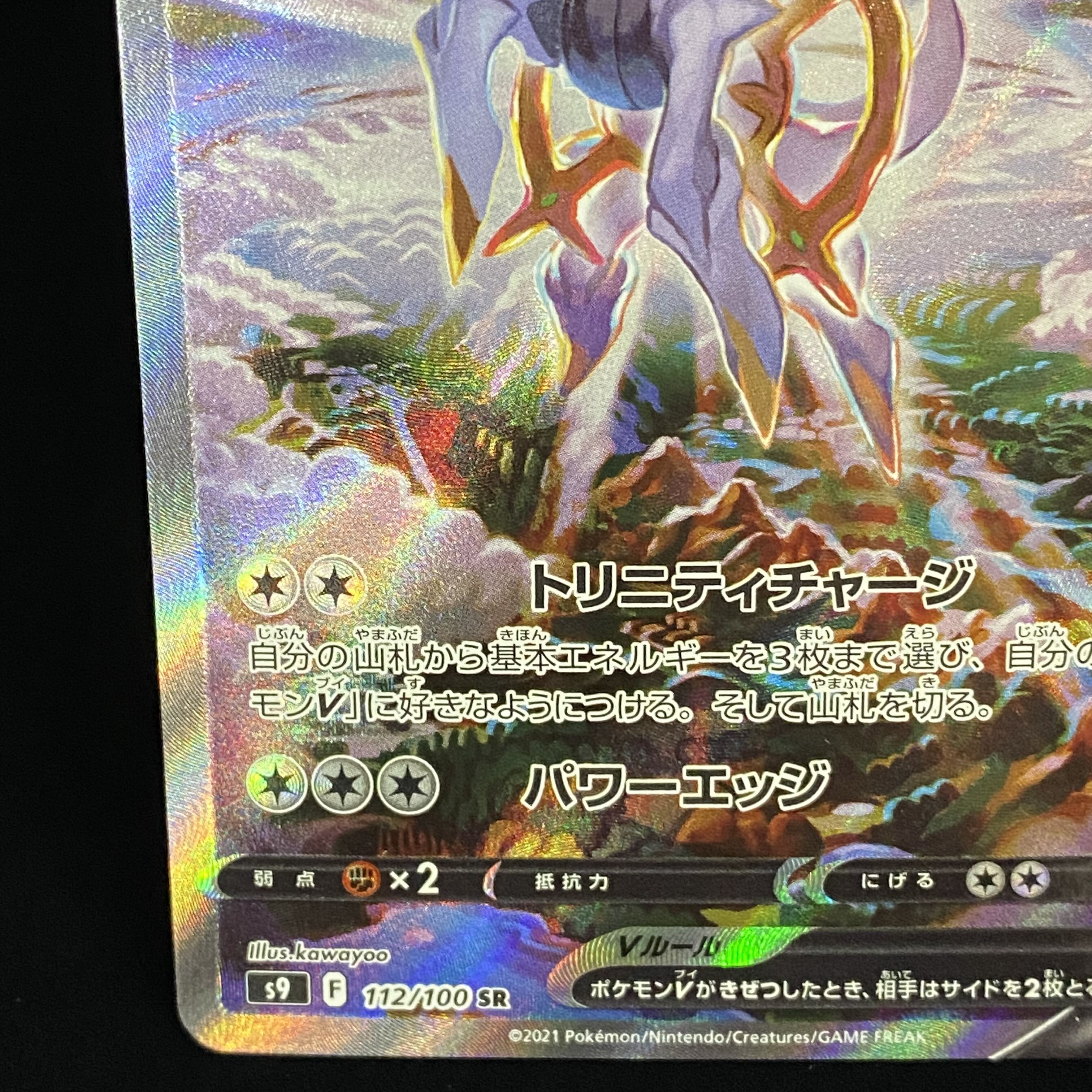 ArceusV SR SA 112/100