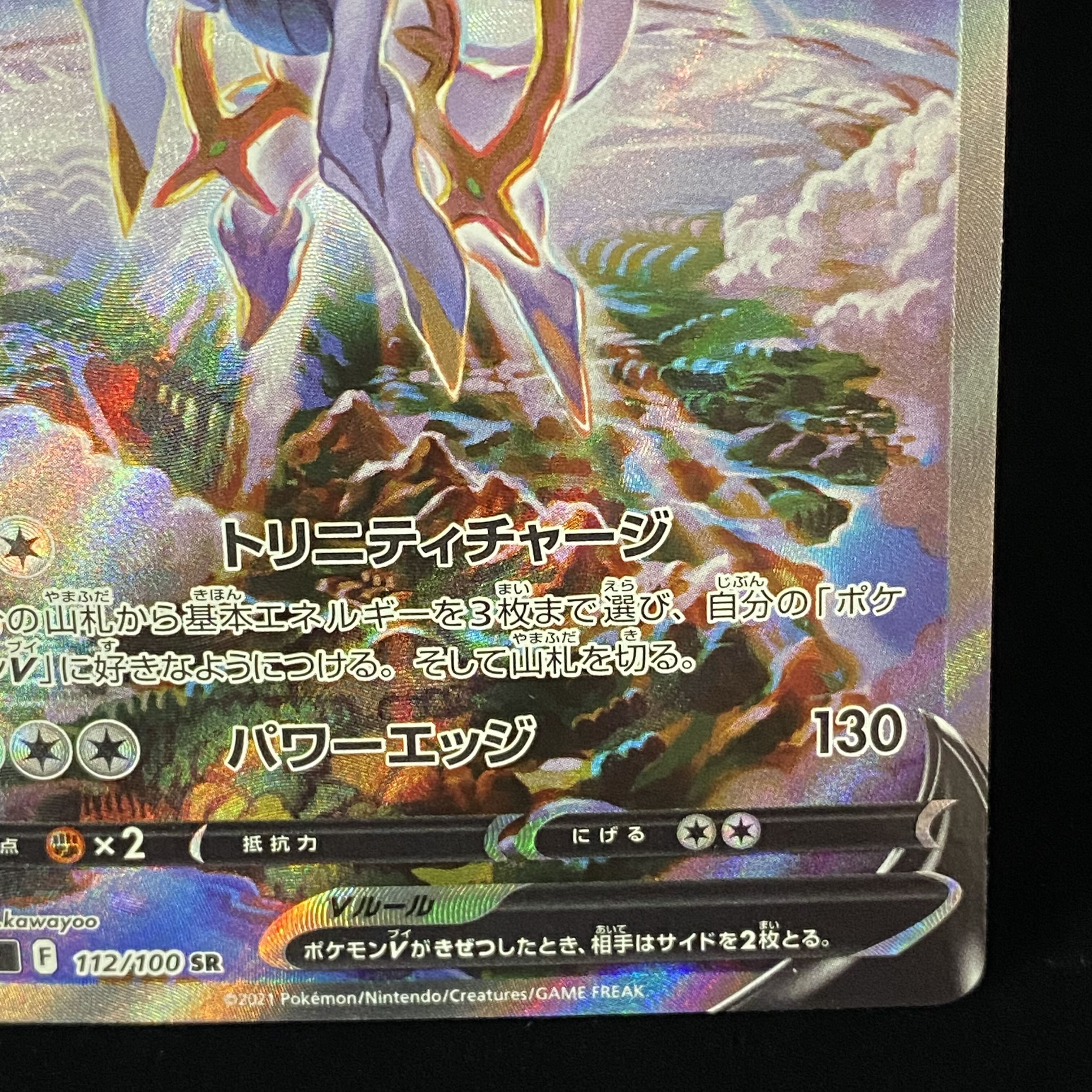 ArceusV SR SA 112/100