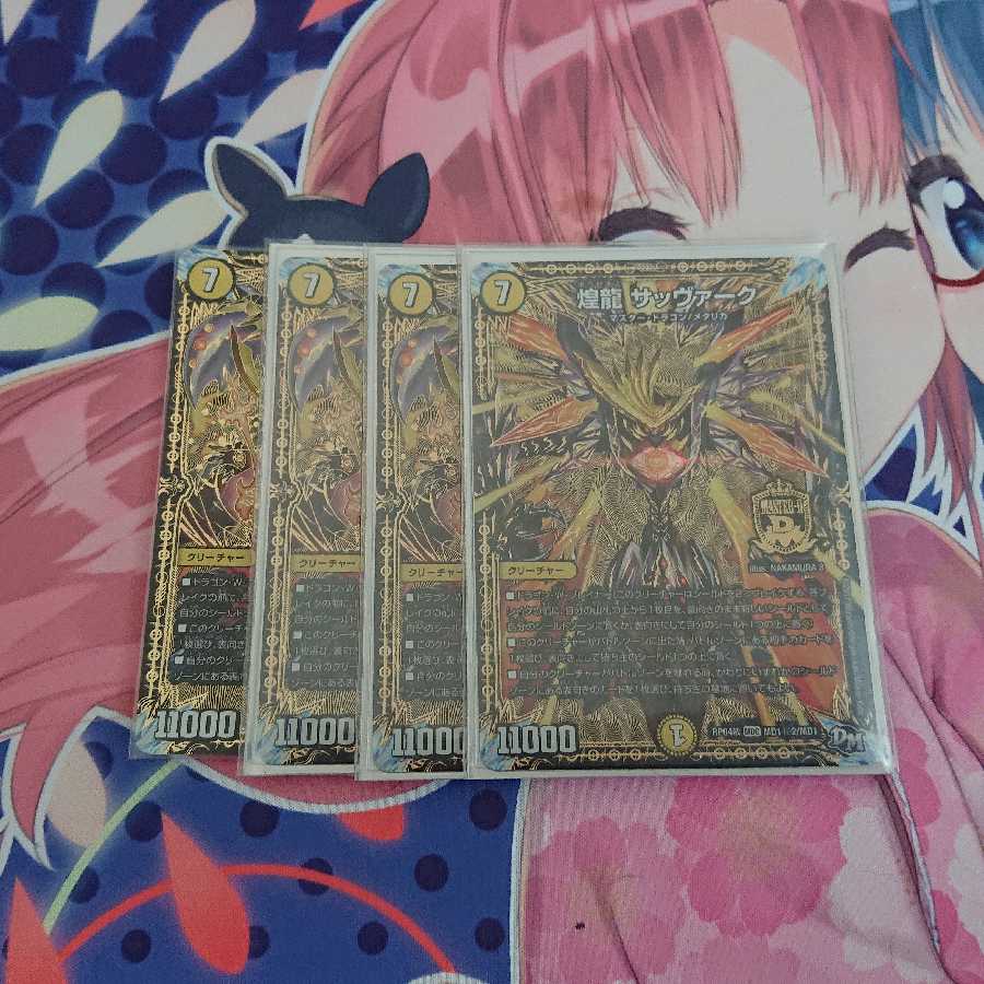 煌龍サッヴァーク