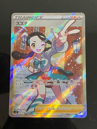 Suzuna SR 113/098 1枚