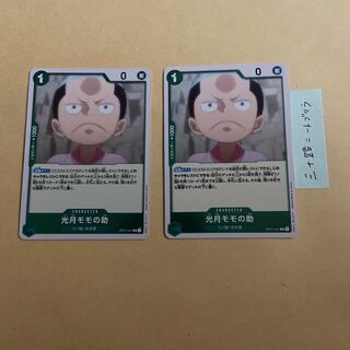 光月モモの助(ワノ国/光月家)R OP01-041 2枚セット