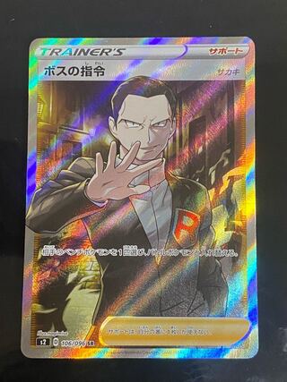 ボスの指令[サカキ] 106/096＋ハピナスV SA