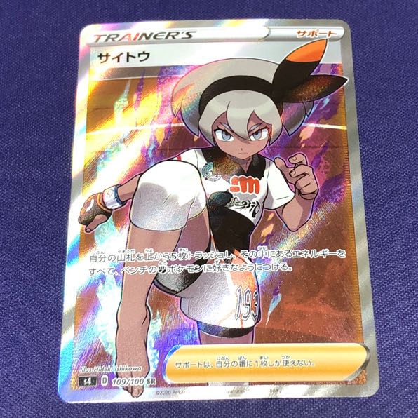 サイトウ SR 109/100 特価品