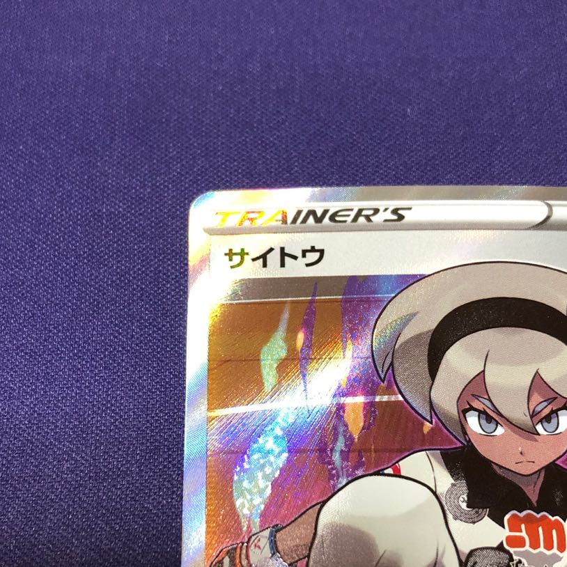 サイトウ SR 109/100 特価品