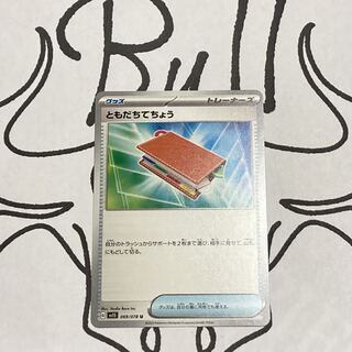 ともだちてちょう U 069/078  1枚　《P-19》