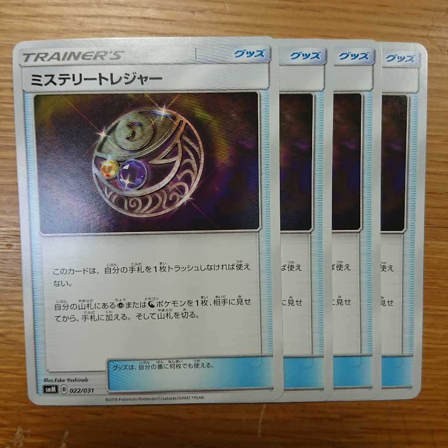 ミステリートレジャー