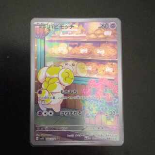 Papimocci AR 085/078 1枚