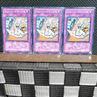 【ぽぽたん】遊戯王  #1043  チェーン・マテリアル　3枚セット　ノーマル
