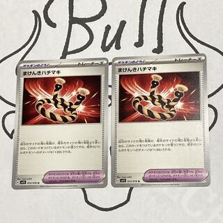 Makenki Hachimaki U 073/078 2 《P-20