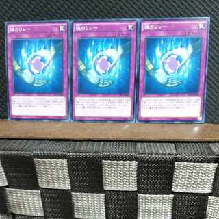 【ぽぽたん】遊戯王  #1046  魂のリレー 3枚 ノーマル