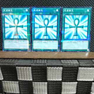 【ぽぽたん】遊戯王 #1047  死者蘇生  ノーパラ  3枚